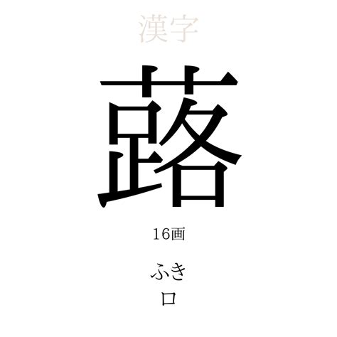 煕 人名|「蕗」を使った名前、意味、画数、読み方や名付けの。